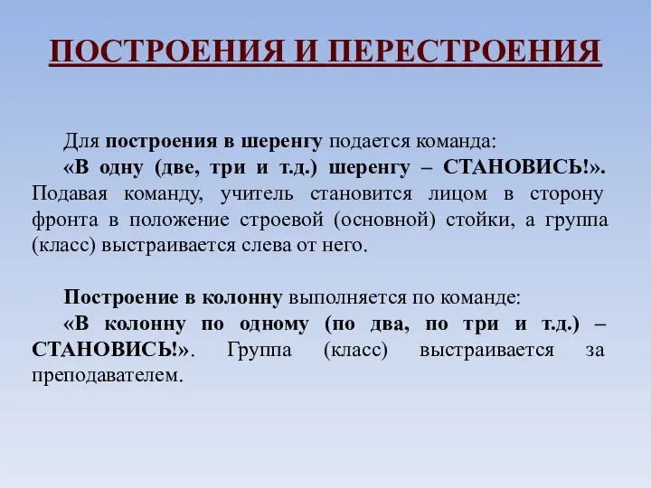 ПОСТРОЕНИЯ И ПЕРЕСТРОЕНИЯ Для построения в шеренгу подается команда: «В одну