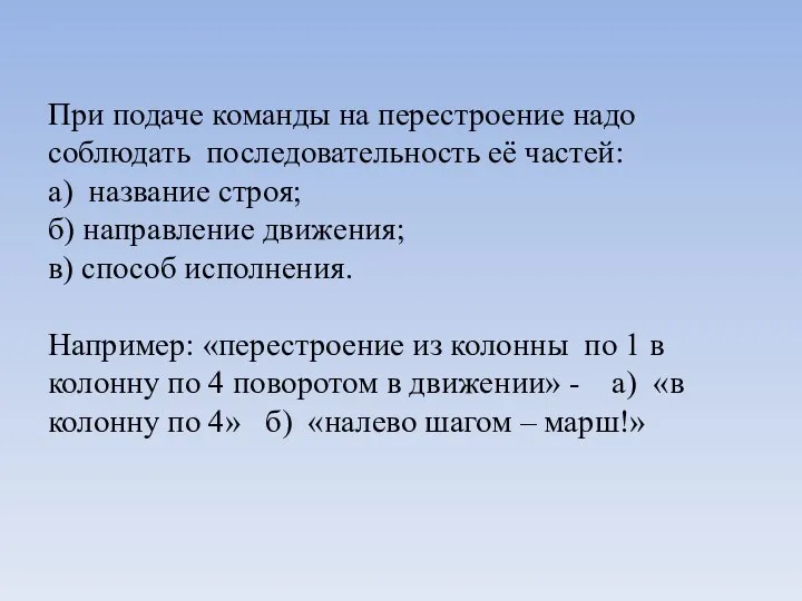 При подаче команды на перестроение надо соблюдать последовательность её частей: а)