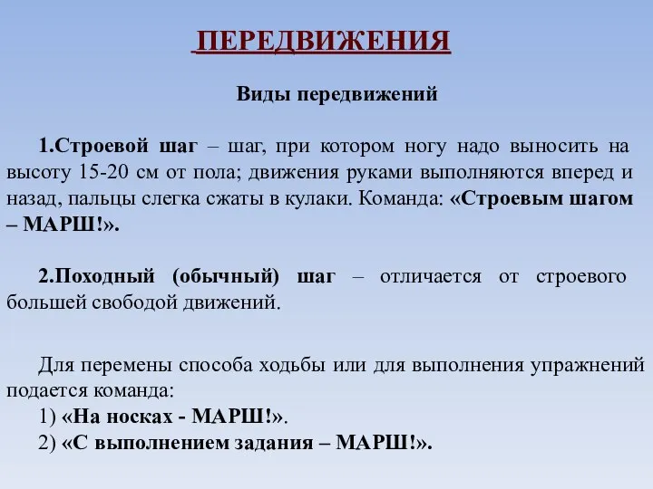 ПЕРЕДВИЖЕНИЯ Виды передвижений 1.Строевой шаг – шаг, при котором ногу надо