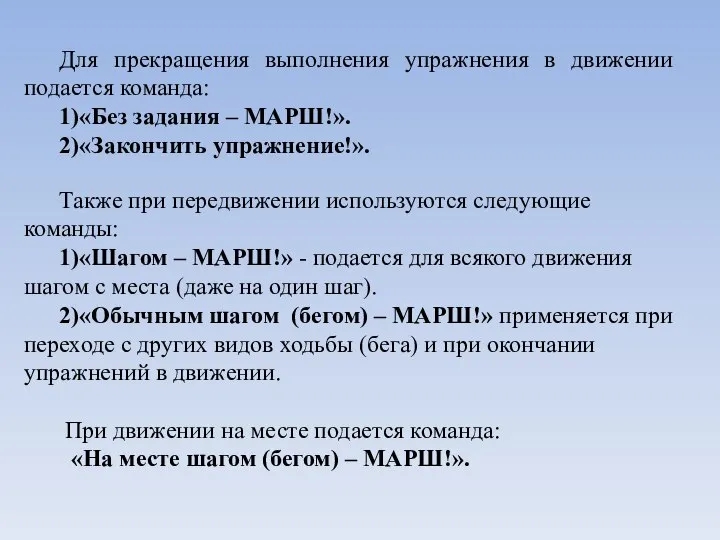 Для прекращения выполнения упражнения в движении подается команда: 1)«Без задания –