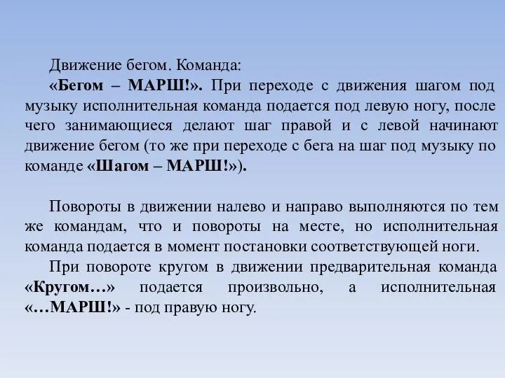 Движение бегом. Команда: «Бегом – МАРШ!». При переходе с движения шагом