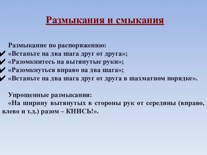 Размыкания и смыкания Размыкание по распоряжению: «Встаньте на два шага друг