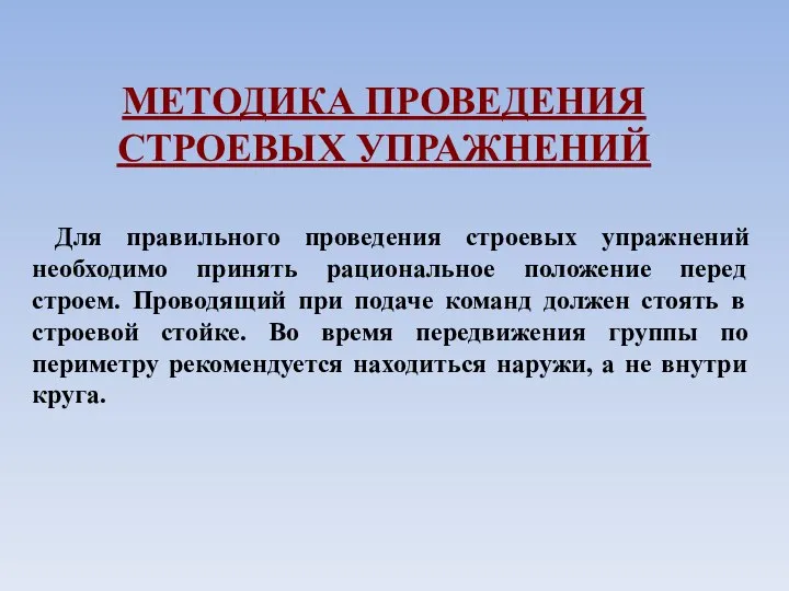 МЕТОДИКА ПРОВЕДЕНИЯ СТРОЕВЫХ УПРАЖНЕНИЙ Для правильного проведения строевых упражнений необходимо принять