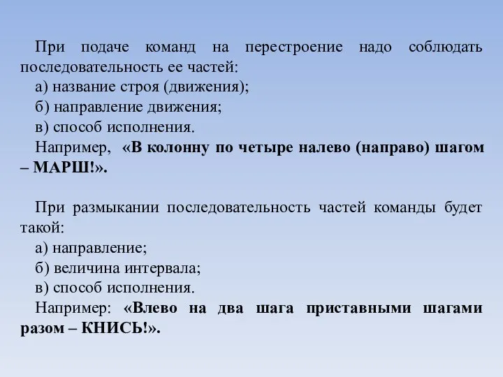 При подаче команд на перестроение надо соблюдать последовательность ее частей: а)