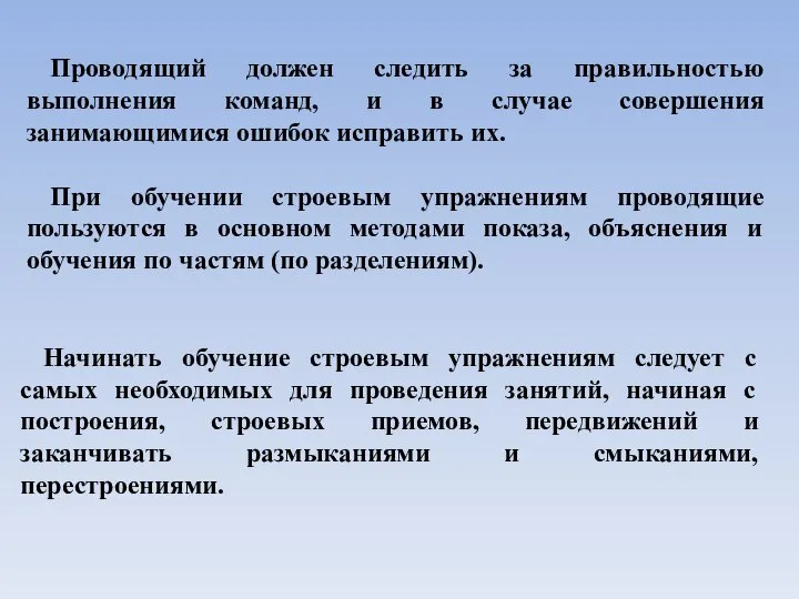 Проводящий должен следить за правильностью выполнения команд, и в случае совершения