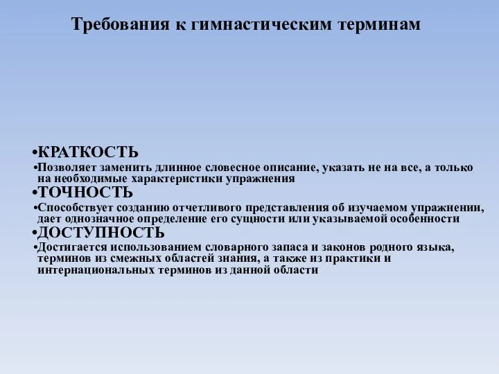 Требования к гимнастическим терминам КРАТКОСТЬ Позволяет заменить длинное словесное описание, указать