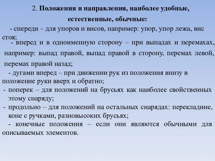 2. Положения и направления, наиболее удобные, естественные, обычные: - спереди –