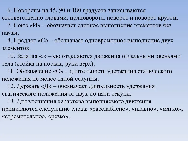 6. Повороты на 45, 90 и 180 градусов записываются соответственно словами: