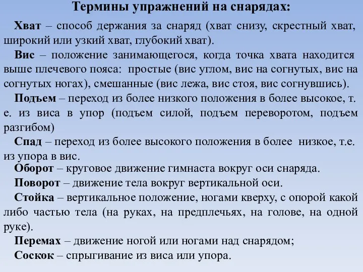 Термины упражнений на снарядах: Хват – способ держания за снаряд (хват