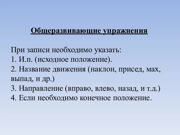 Общеразвивающие упражнения При записи необходимо указать: 1. И.п. (исходное положение). 2.