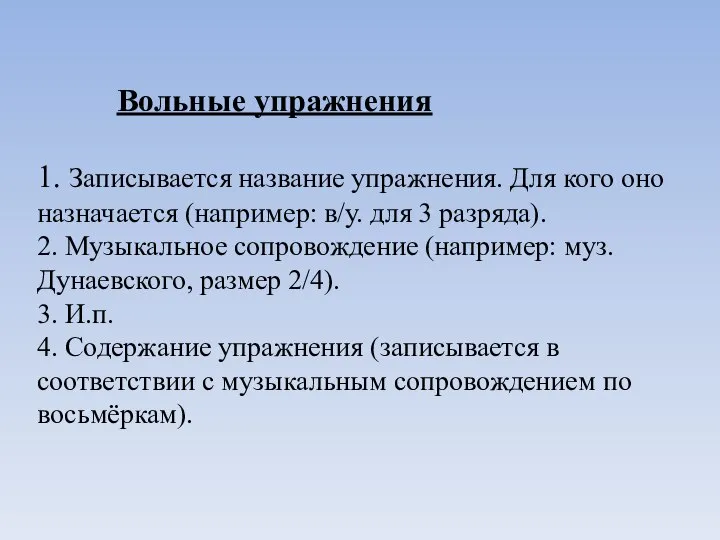 Вольные упражнения 1. Записывается название упражнения. Для кого оно назначается (например: