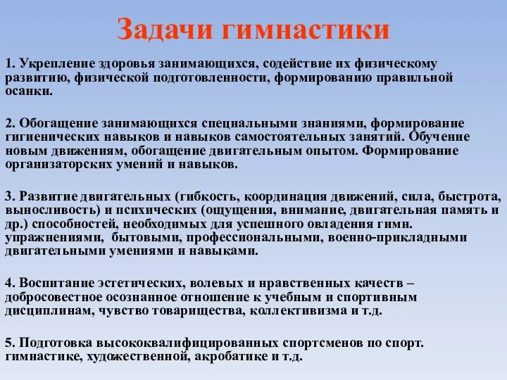 Задачи гимнастики 1. Укрепление здоровья занимающихся, содействие их физическому развитию, физической