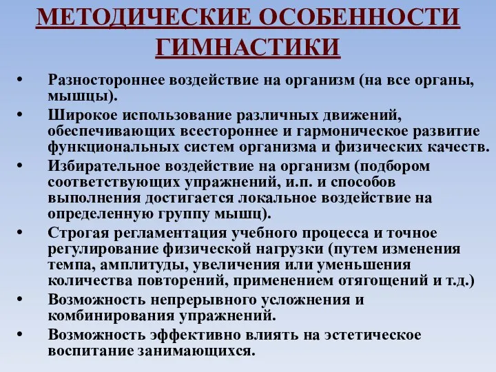 МЕТОДИЧЕСКИЕ ОСОБЕННОСТИ ГИМНАСТИКИ Разностороннее воздействие на организм (на все органы, мышцы).