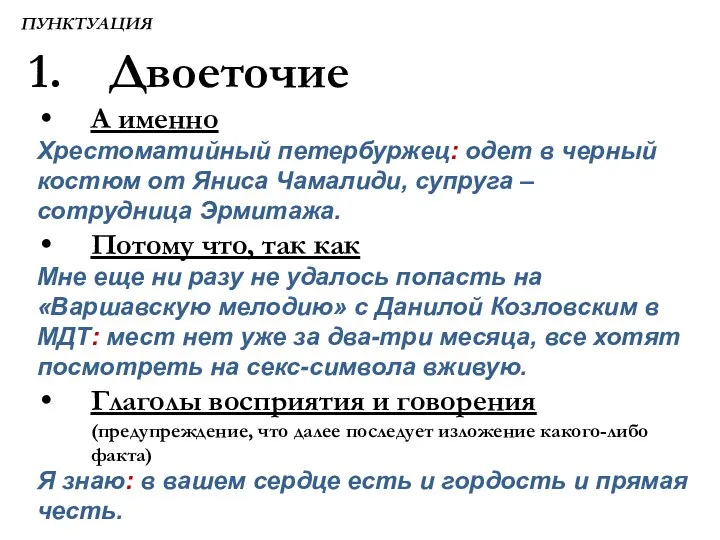 ПУНКТУАЦИЯ Двоеточие А именно Хрестоматийный петербуржец: одет в черный костюм от