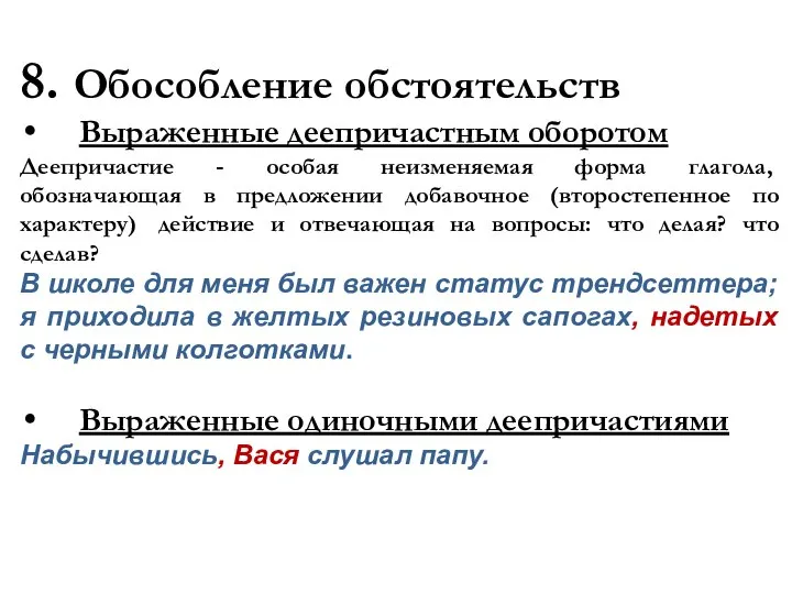 8. Обособление обстоятельств Выраженные деепричастным оборотом Деепричастие - особая неизменяемая форма