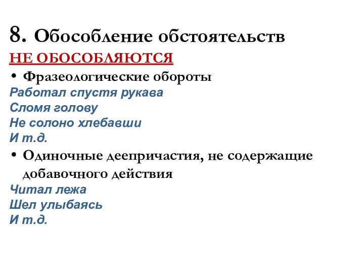 8. Обособление обстоятельств НЕ ОБОСОБЛЯЮТСЯ Фразеологические обороты Работал спустя рукава Сломя