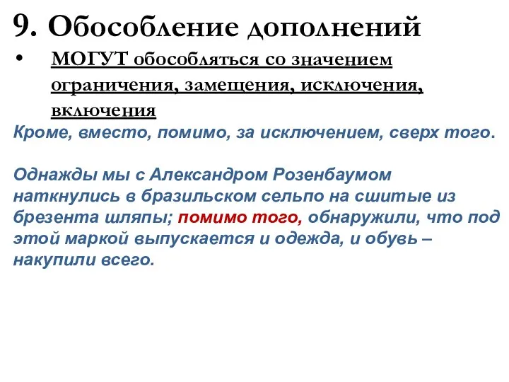 9. Обособление дополнений МОГУТ обособляться со значением ограничения, замещения, исключения, включения