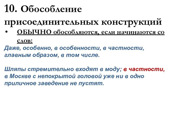 10. Обособление присоединительных конструкций ОБЫЧНО обособляются, если начинаются со слов: Даже,