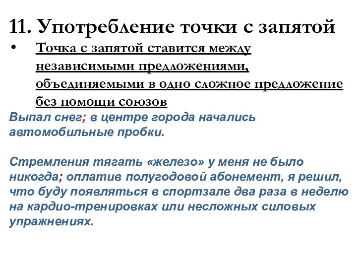 11. Употребление точки с запятой Точка с запятой ставится между независимыми