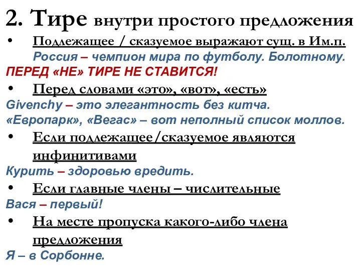 2. Тире внутри простого предложения Подлежащее / сказуемое выражают сущ. в