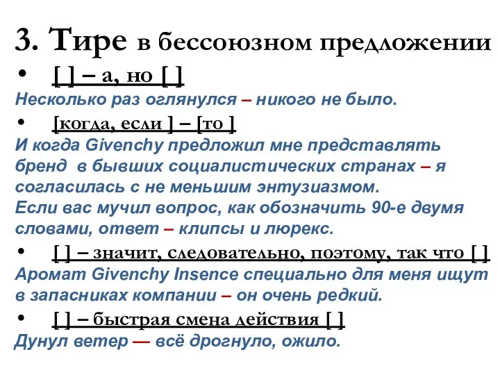 3. Тире в бессоюзном предложении [ ] – а, но [