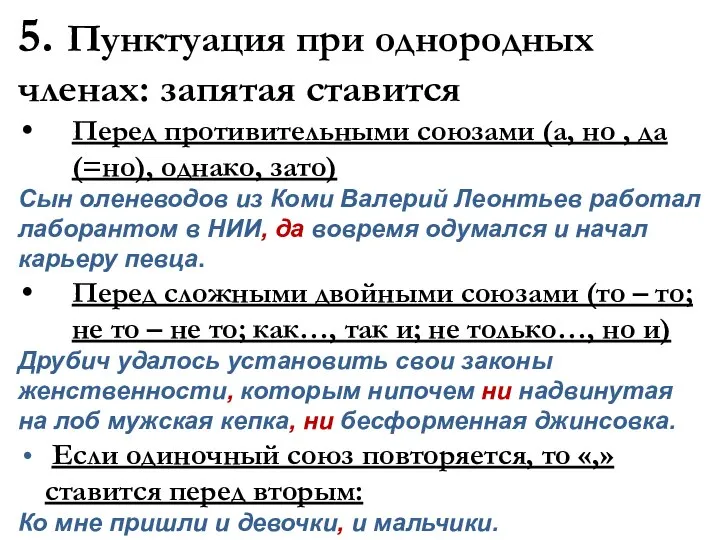 5. Пунктуация при однородных членах: запятая ставится Перед противительными союзами (а,