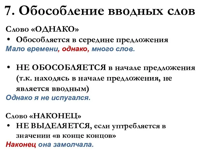 7. Обособление вводных слов Слово «ОДНАКО» Обособляется в середине предложения Мало