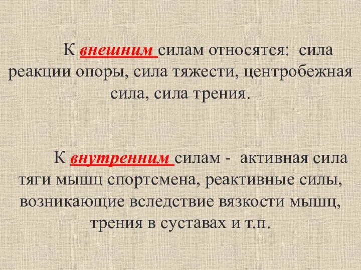 К внешним силам относятся: сила реакции опоры, сила тяжести, центробежная сила,