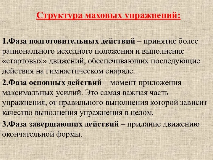 Структура маховых упражнений: 1.Фаза подготовительных действий – принятие более рационального исходного