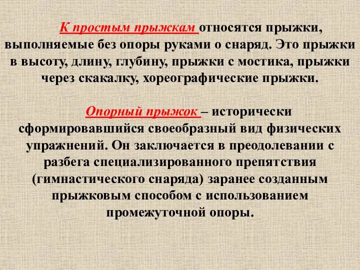 К простым прыжкам относятся прыжки, выполняемые без опоры руками о снаряд.