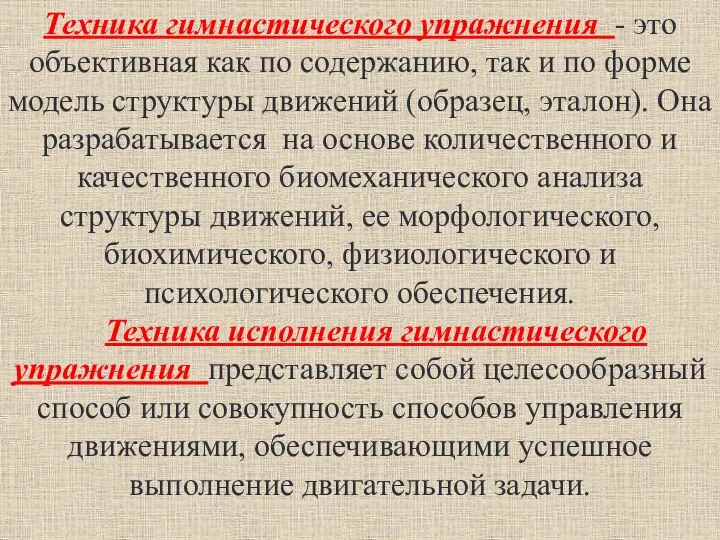 Техника гимнастического упражнения - это объективная как по содержанию, так и