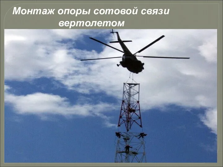 Монтаж опоры сотовой связи вертолетом