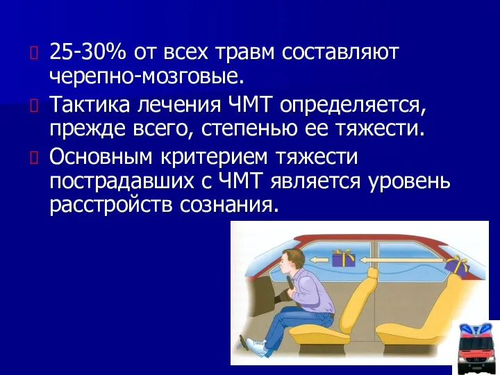 25-30% от всех травм составляют черепно-мозговые. Тактика лечения ЧМТ определяется, прежде