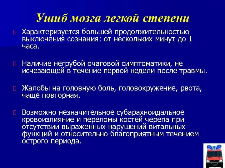 Ушиб мозга легкой степени Характеризуется большей продолжительностью выключения сознания: от нескольких