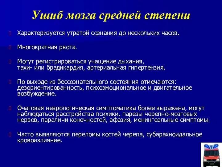 Ушиб мозга средней степени Характеризуется утратой сознания до нескольких часов. Многократная