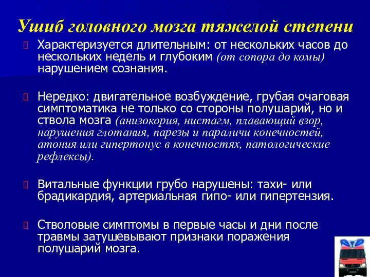 Ушиб головного мозга тяжелой степени Характеризуется длительным: от нескольких часов до