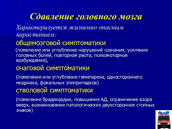 Сдавление головного мозга Характеризуется жизненно опасным нарастанием: общемозговой симптоматики (появление или