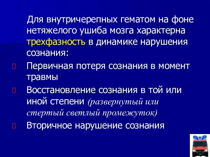 Для внутричерепных гематом на фоне нетяжелого ушиба мозга характерна трехфазность в