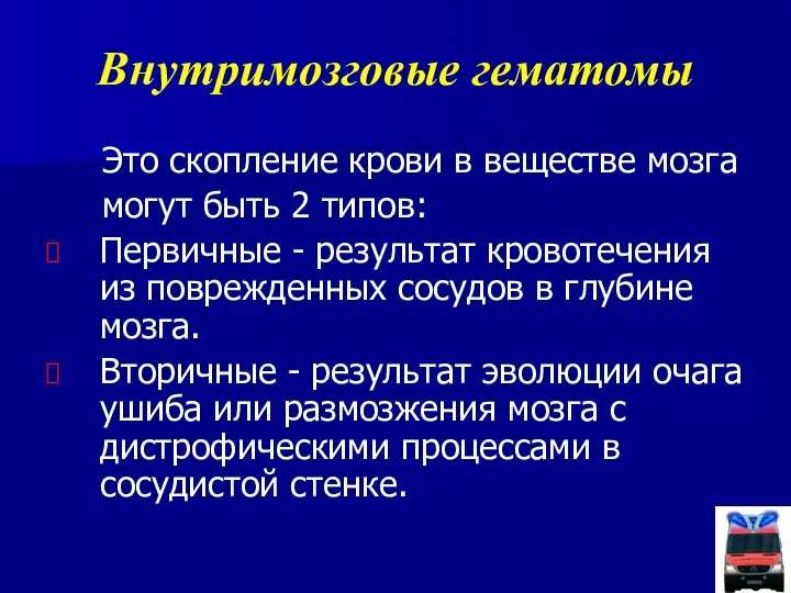 Внутримозговые гематомы Это скопление крови в веществе мозга могут быть 2