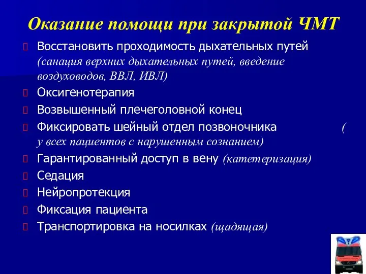 Оказание помощи при закрытой ЧМТ Восстановить проходимость дыхательных путей (санация верхних