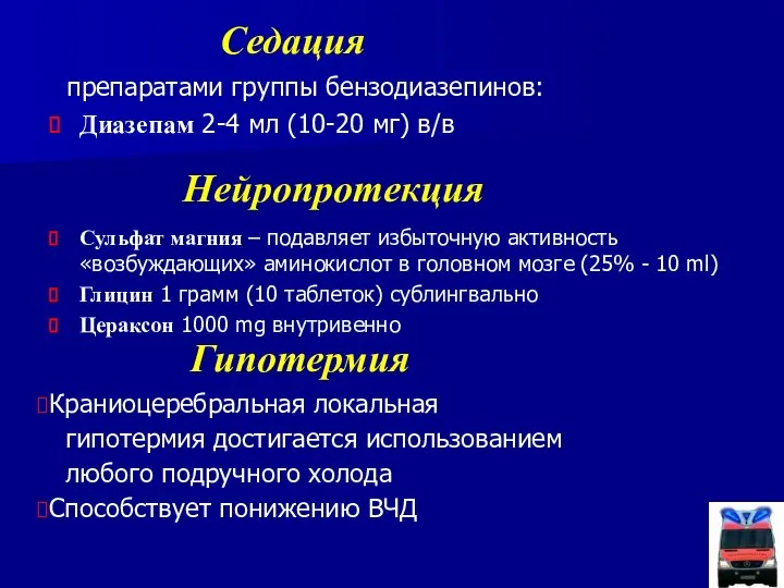 Нейропротекция Сульфат магния – подавляет избыточную активность «возбуждающих» аминокислот в головном