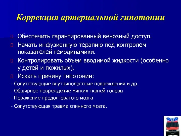 Коррекция артериальной гипотонии Обеспечить гарантированный венозный доступ. Начать инфузионную терапию под