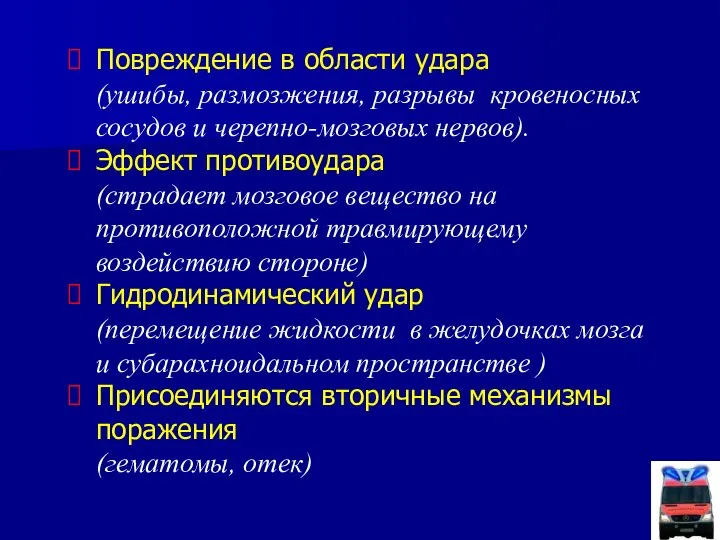 Повреждение в области удара (ушибы, размозжения, разрывы кровеносных сосудов и черепно-мозговых