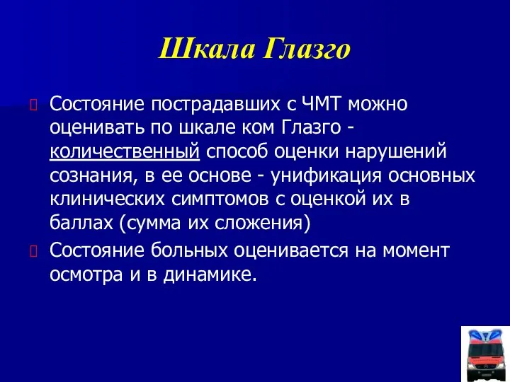 Шкала Глазго Состояние пострадавших с ЧМТ можно оценивать по шкале ком