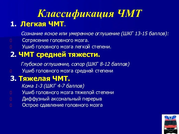 Классификация ЧМТ 1. Легкая ЧМТ. Сознание ясное или умеренное оглушение (ШКГ