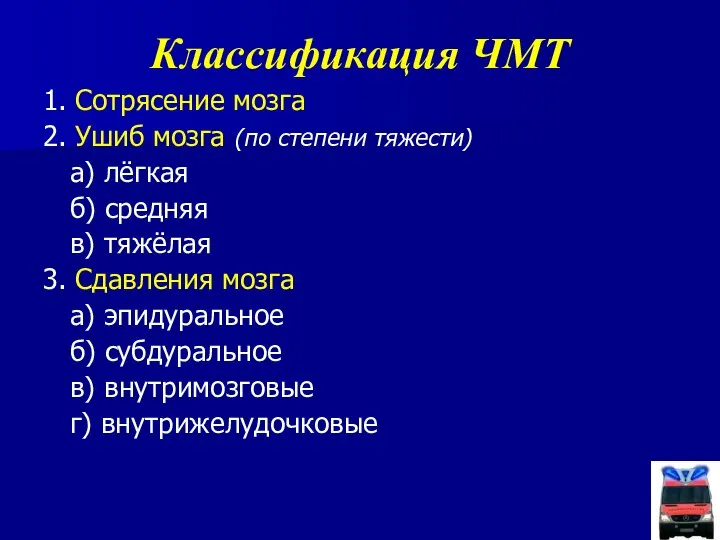 Классификация ЧМТ 1. Сотрясение мозга 2. Ушиб мозга (по степени тяжести)