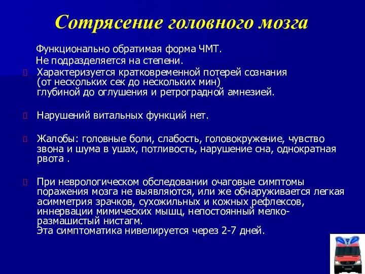 Сотрясение головного мозга Функционально обратимая форма ЧМТ. Не подразделяется на степени.