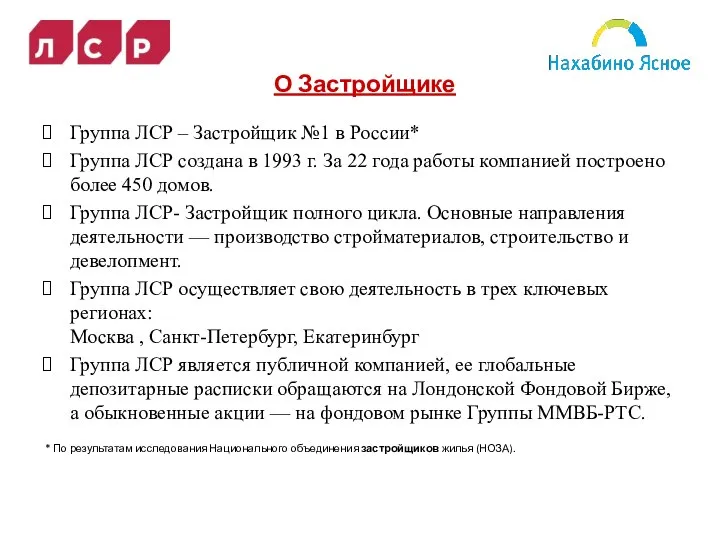 О Застройщике Группа ЛСР – Застройщик №1 в России* Группа ЛСР