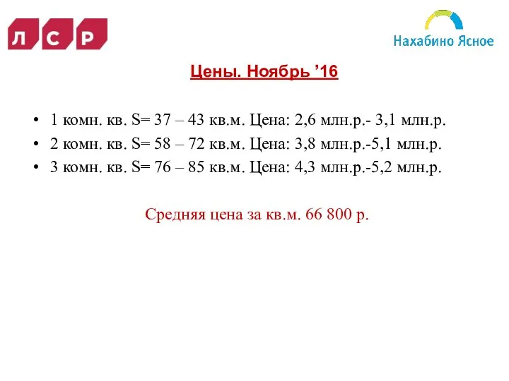 1 комн. кв. S= 37 – 43 кв.м. Цена: 2,6 млн.р.-