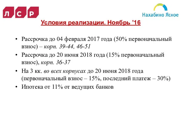 Условия реализации. Ноябрь ’16 Рассрочка до 04 февраля 2017 года (50%